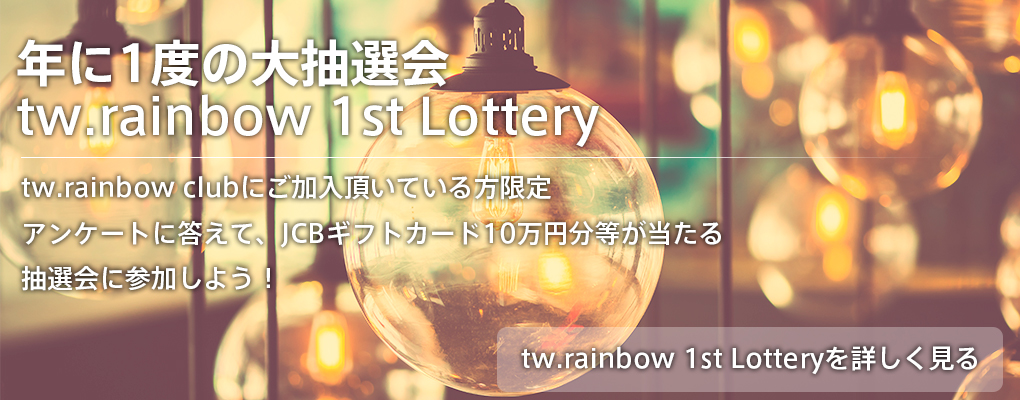 tw.rainbow 1st Lottery
