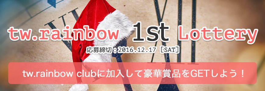 tw.rainbow 大抽選会