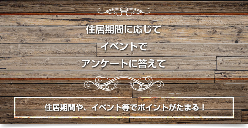 住居期間に応じて、イベントで、アンケートに答えてポイントがもらえる!
