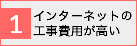 インターネットの工事費用が高い