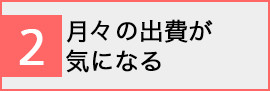 月々の出費が気になる