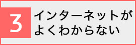 インターネットがよくわからない