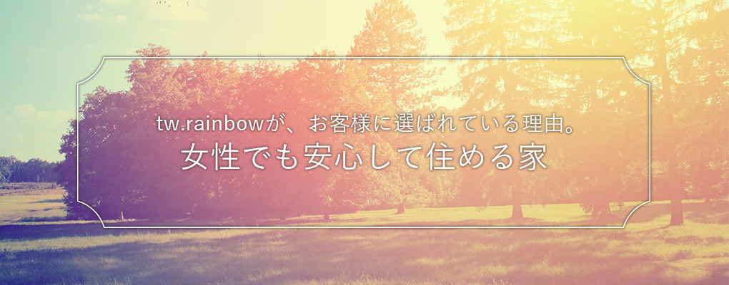 女性でも安心して住める賃貸