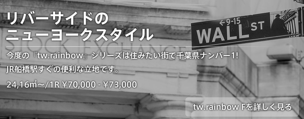 船橋の賃貸物件「tw.rainbow F」